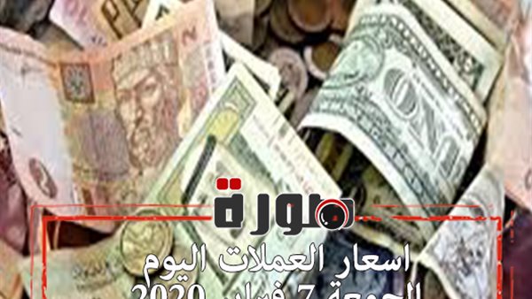 اسعار العملات اليوم الجمعة 7 فبراير 2020