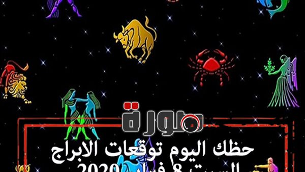 حظك اليوم توقعات الابراج السبت 8 فبراير 2020 | الابراج بالتواريخ | al abraj حظك اليوم | الابراج اليومية | ابراج اليوم عاطفيا ومهنيا | معرفة الابراج