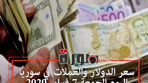 سعر الدولار والعملات في سوريا اليوم الجمعة 7 فبراير 2020