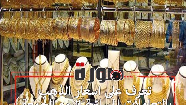 تعرف على اسعار الذهب بالتعاملات المسائية اليوم الجمعة 7 فبراير 2020
