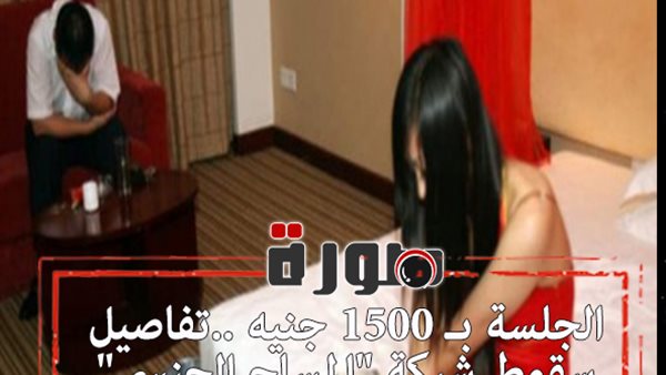 الجلسة بـ 1500 جنيه ..تفاصيل سقوط شبكة 