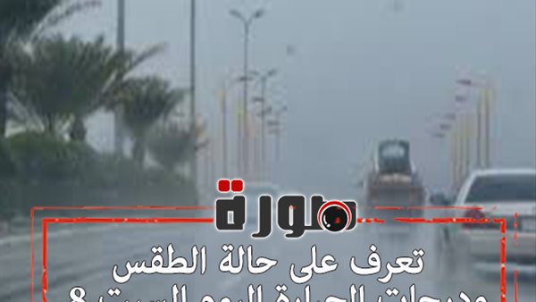 تعرف على حالة الطقس ودرجات الحرارة اليوم السبت 8 فبراير 2020