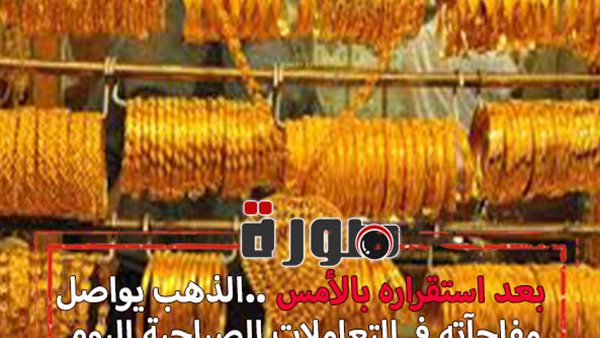 سعر الذهب اليوم فى مصر للبيع والشراء السبت 8 فبراير 2020
