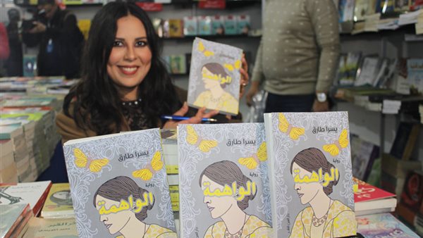 الفنانة يسرا طارق توقع روايتها 