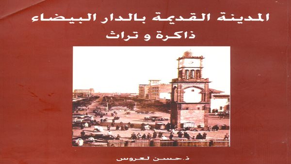 حسن لعروس والمدينة القديمة في حضرة 