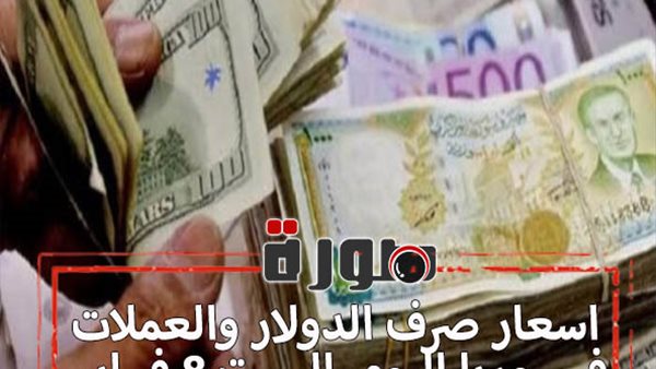 اسعار صرف الدولار والعملات في سوريا اليوم السبت 8 فبراير 2020