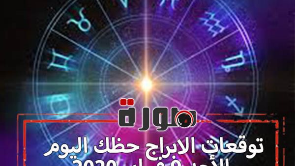 توقعات الابراج حظك اليوم الأحد 9 فبراير 2020 | الابراج اليومية بالتاريخ | al abraj حظك اليوم | معرفة الابراج | حظك اليوم في حبك 