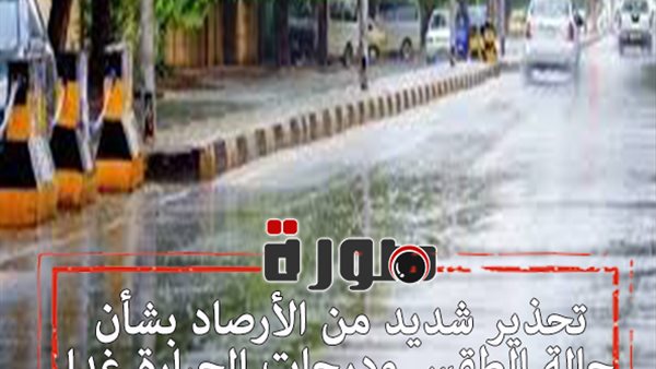 تحذير شديد من الأرصاد بشأن حالة الطقس ودرجات الحرارة غدا الأحد 9 فبراير 2020