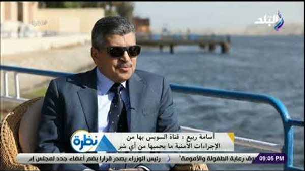 أسامة ربيع: القوات المسلحة تؤمن قناة السويس وكل مصري يشعر بأنها ملكه | فيديو  