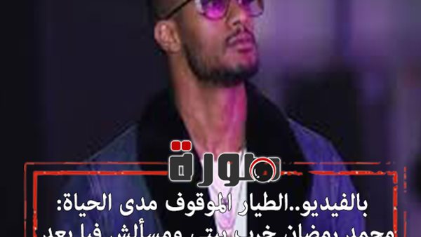 الطيار الموقوف مدى الحياة: محمد رمضان خرب بيتى ومسألش فيا بعد ماوعدنى باستخدام اتصالاته | فيديو 