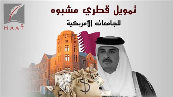 بالوثائق .. تفاصيل دعم قطر للجامعات الامريكية بالمليارات لتبييض وجهها | فيديو