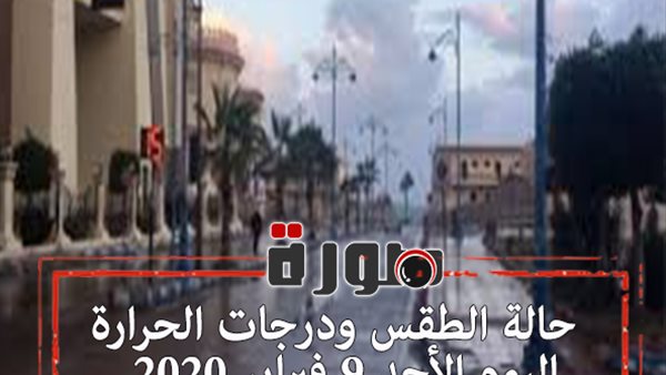 حالة الطقس ودرجات الحرارة اليوم الأحد 9 فبراير 2020