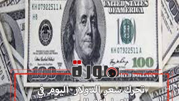 الدولار لايف | سعر الدولار اليوم الأحد 9 فبراير 2020