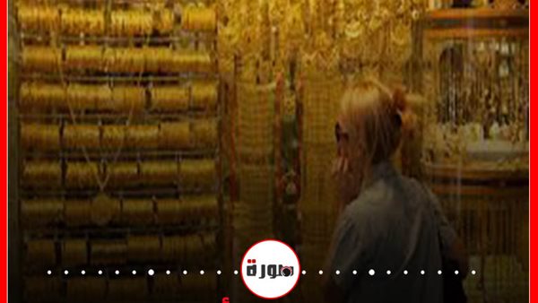 بعد ارتفاعه أمس.. تعرف على سعر الذهب اليوم الأحد 9 فبراير 2020