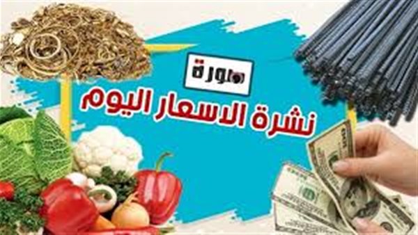 الأسعار اليوم الأربعاء 19 فبراير 2020 | سعر الدولار | اسعار الذهب والعملات | بورصة الدواجن والاسماك والخضار والفاكهة | أسعار الحديد والاسمنت ومواد البناء