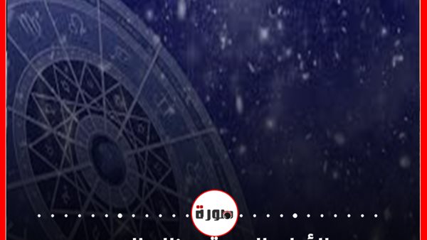 الابراج اليومية حظك اليوم الجمعة 21 فبراير 2020 | توقعات الابراج | تقسيمة الابراج | al abraj حظك اليوم | حظك اليوم في حبك | الابراج الفلكية