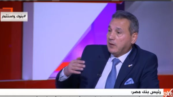 رئيس بنك مصر: نُقدم قرضًا في 48 ساعة للمشروعات الصغيرة ومتناهية الصغر | فيديو