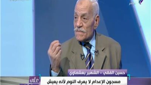 عشماوي يكشف حالة المحكوم عليه بالإعدام قبل تنفيذ الحكم | فيديو