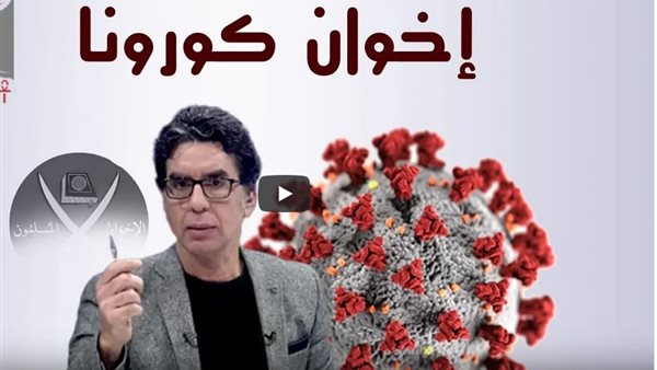 تقرير يكشف بالأدلة أكاذيب الإخوان لإثارة الذعر بين المواطنين في مصر بشأن فيروس كورونا | فيديو