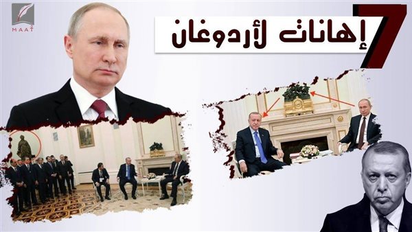 إذلال أردوغان .. 7 إهانات وجهها الرئيس الروسي للديكتاتور التركي | فيديو
