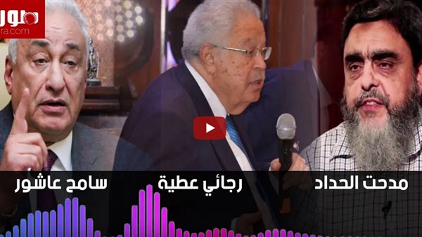 إنفراد .. تسجيل صوتي منسوب للقيادي الاخواني مدحت الحداد يدعو محامين الجماعة لدعم رجائي عطية | فيديو