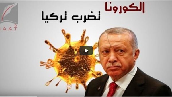 تقرير خطير يكشف بالأدلة إخفاء تركيا لأعداد المصابين بكورونا .. وسر الغضب الشعبي ضد اردوغان | فيديو