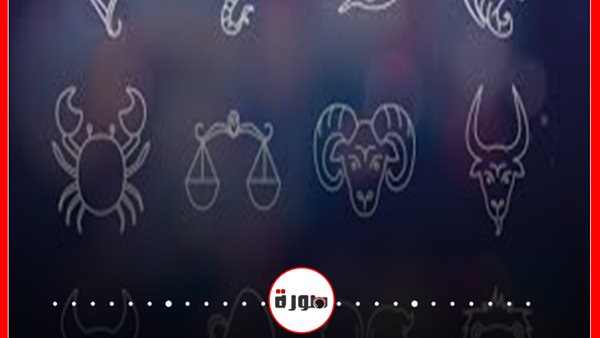 حظك اليوم توقعات الأبراج الخميس 19 مارس 2020 | معرفة الأبراج | الأبراج اليومية | الابراج والتواريخ | ابراج اليوم عاطفيا ومهنيا | الابراج حسب الشهر