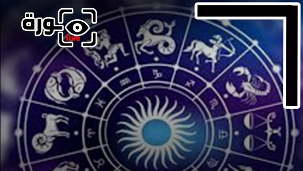 حظك اليوم توقعات الأبراج الثلاثاء 9-12-2025 | الأبراج بالشهور | الأبراج غدا | الأبراج اليومية | ترتيب الأبراج | كيف أعرف برجي 