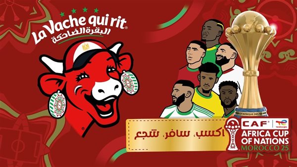 ضمن رعايتها الرسمية لكأس الأمم الإفريقية 2025.. لافاش كي ري تحتفل بالبطولة بحملة تفاعلية كبرى في السوق المصري