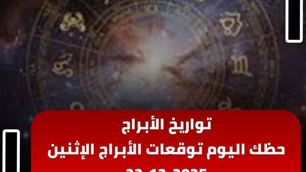 حظك اليوم توقعات الأبراج الإثنين 22-12-2025 | تواريخ الأبراج | الأبراج غدا | الأبراج اليومية | الأبراج والشهور | معرفة الأبراج 
