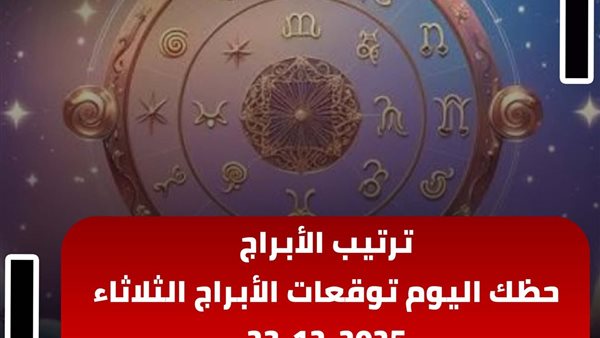 حظك اليوم توقعات الأبراج الثلاثاء 23-12-2025 | ترتيب الأبراج | الأبراج غدا | الأبراج اليومية | الأبراج بالأشهر | تاريخ الأبراج 