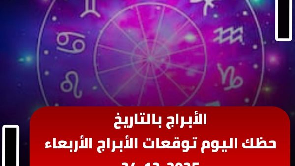 حظك اليوم توقعات الأبراج الأربعاء 24-12-2025 | الأبراج بالتاريخ | الأبراج غدا | الأبراج اليومية | ترتيب الأبراج | معرفة الأبراج 