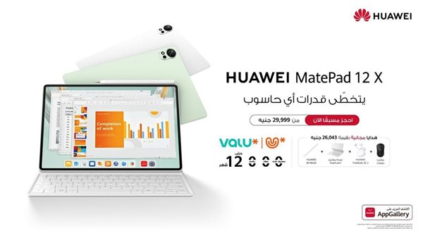 جهاز HUAWEI MatePad 12 X يفتتح عصرًا جديدًا من الإنتاجية بشاشة PaperMatte المتطورة والقلم الذكي، اطلبه مسبقًا الآن.