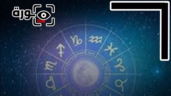 حظك اليوم توقعات الأبراج الجمعة 26-12-2025 | ترتيب الأبراج | الأبراج غدا | الأبراج اليومية | تواريخ الأبراج | معرفة الأبراج 