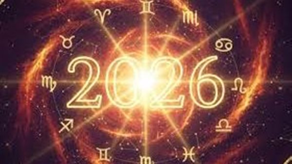 عام التحولات الكبرى والمفاجآت الفلكية.. توقعات الأبراج لعام 2026 