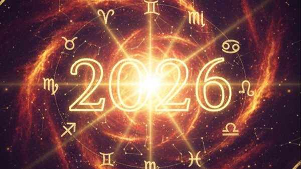 فرص وتحديات سعيدة.. دليلك لـ توقعات الأبراج لسنة 2026 