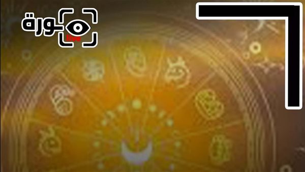 حظك اليوم توقعات الأبراج الأحد 11-1-2026 | ترتيب الأبراج | الأبراج غدا | الأبراج اليومية | تواريخ الأبراج | الأبراج والشهور