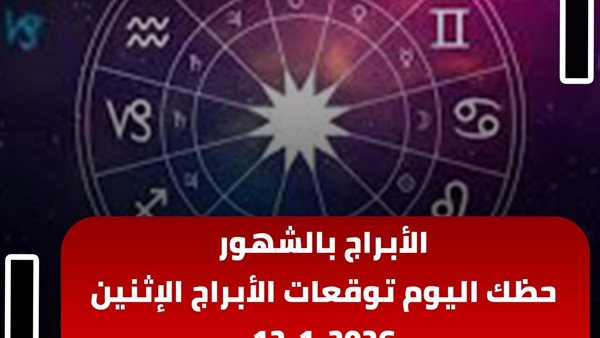 حظك اليوم توقعات الأبراج الإثنين 12-1-2026 | الأبراج بالشهور | الأبراج غدا | الأبراج اليومية | الأبراج بالترتيب | معرفة الأبراج 