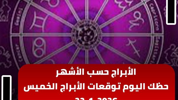حظك اليوم توقعات الأبراج الخميس 22-1-2026 | الأبراج حسب الأشهر | الأبراج غدا | الأبراج اليومية | الأبراج بالترتيب | الأبراج بالميلادي