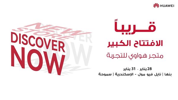 هواوي تكشف عن خططها لافتتاح متاجر جديدة في مواقع رئيسية في جميع أنحاء مصر