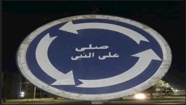 الداخلية تكشف تفاصيل واقعة ملصق صلي على النبي ولافتة العاشر