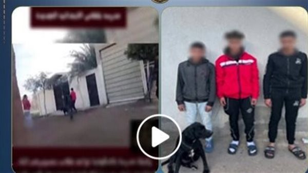 تفاصيل ضبط 3 طلاب بالدقهلية على خلفية فيديو المعلمة والكلب | شاهد