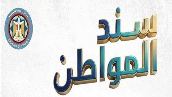 عائد شهري ثابت.. كل ما تريد معرفته عن سند المواطن