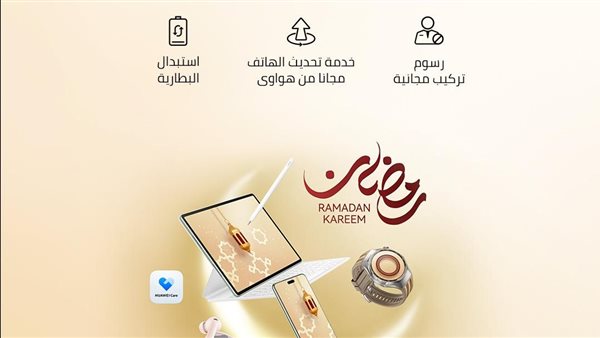 هواوي تحتفل برمضان بعروض خدمة مميزة