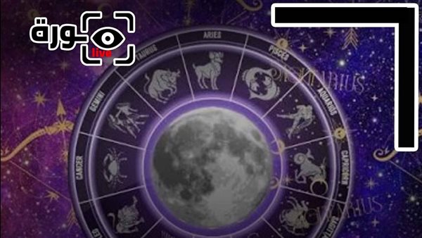 حظك اليوم توقعات الأبراج الثلاثاء 3-3-2026 | الأبراج حسب الأشهر | الأبراج غدا | الأبراج اليومية | ترتيب الأبراج | تواريخ الأبراج 