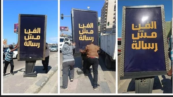 الفن مش رسالة.. مفاجأة بشأن لافتات الإسكندرية المثيرة للجدل