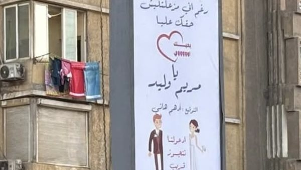 على طريقة مرجان أحمد مرجان.. شاب يعتذر لخطيبته بلافتات إعلانية في العجوزة