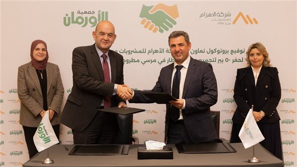 الأهرام للمشروبات والأورمان يوقعان اتفاقيه تعاون لإنشاء 50 بئرًا لحصاد مياه الأمطار في مرسى مطروح