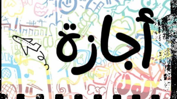  بعد قرار رئيس الوزراء.. إجازة رسمية 5 أيام متتالية بدءًا من 9 أبريل لهؤلاء 