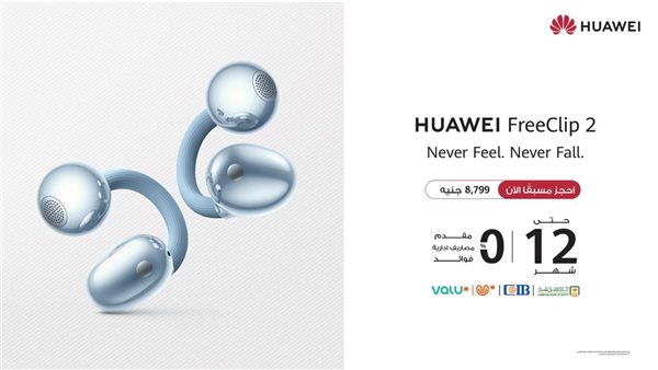 هواوي تفتح باب الحجز المسبق من HUAWEI FreeClip 2 بتصميم C-Bridge مطور وتجربة استماع ذكية بتقنية Open-Ear المحسنة